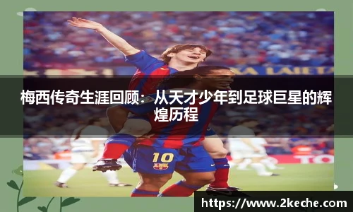 梅西传奇生涯回顾：从天才少年到足球巨星的辉煌历程