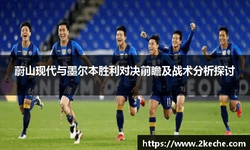 蔚山现代与墨尔本胜利对决前瞻及战术分析探讨