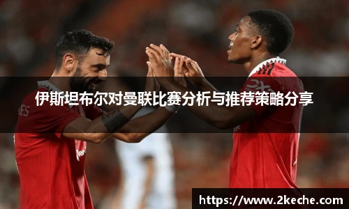 伊斯坦布尔对曼联比赛分析与推荐策略分享