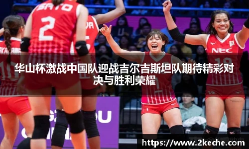 华山杯激战中国队迎战吉尔吉斯坦队期待精彩对决与胜利荣耀