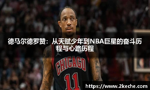 德马尔德罗赞：从天赋少年到NBA巨星的奋斗历程与心路历程