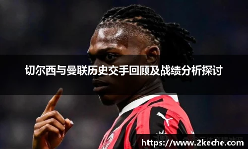 切尔西与曼联历史交手回顾及战绩分析探讨