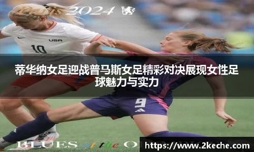 蒂华纳女足迎战普马斯女足精彩对决展现女性足球魅力与实力
