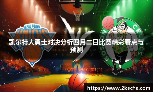 凯尔特人勇士对决分析四月二日比赛精彩看点与预测