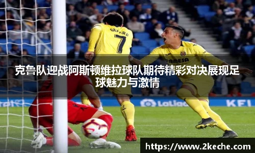 克鲁队迎战阿斯顿维拉球队期待精彩对决展现足球魅力与激情