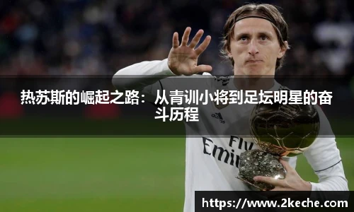 热苏斯的崛起之路：从青训小将到足坛明星的奋斗历程